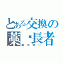 とある交換の藁稭長者（孵化余り）