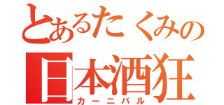 とあるたくみの日本酒狂（カーニバル）