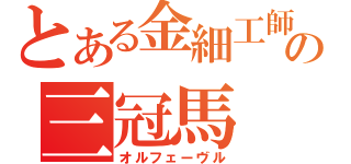 とある金細工師の三冠馬（オルフェーヴル）