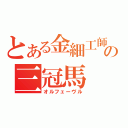 とある金細工師の三冠馬（オルフェーヴル）