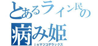 とあるライン民の病み姫（ｉｎマツコデラックス）