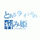 とあるライン民の病み姫（ｉｎマツコデラックス）