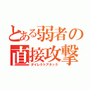 とある弱者の直接攻撃（ダイレクトアタック）