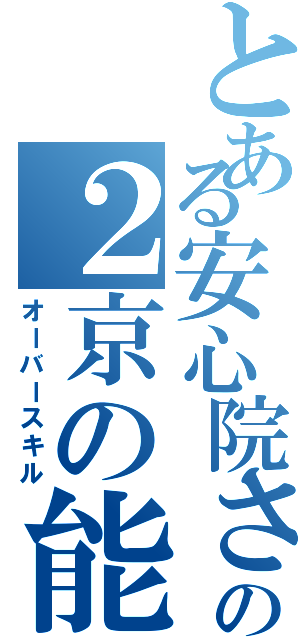 とある安心院さんの２京の能力（オーバースキル）