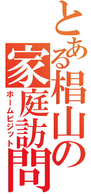 とある椙山の家庭訪問（ホームビジット）