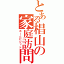 とある椙山の家庭訪問（ホームビジット）