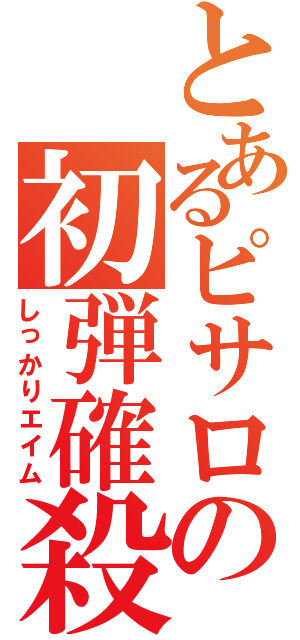 とあるピサロの初弾確殺（しっかりエイム）