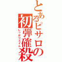 とあるピサロの初弾確殺（しっかりエイム）