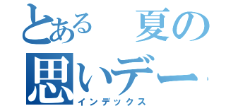 とある 夏の思いデー（インデックス）