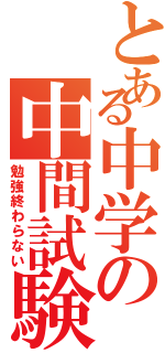 とある中学の中間試験（勉強終わらない）