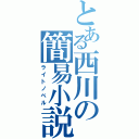 とある西川の簡易小説（ライトノベル）