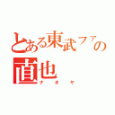 とある東武ファンの直也（ナオヤ）