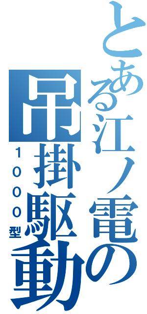 とある江ノ電の吊掛駆動（１０００型）