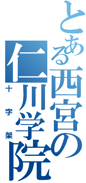 とある西宮の仁川学院（十字架）