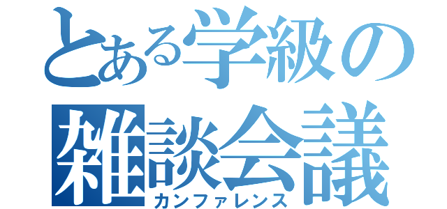 とある学級の雑談会議（カンファレンス）