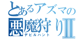 とあるアズマの悪魔狩りⅡ（デビルハント）