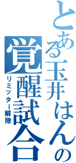 とある玉井はんの覚醒試合（リミッター解除）