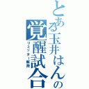 とある玉井はんの覚醒試合（リミッター解除）