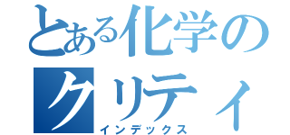 とある化学のクリティカルストライク（インデックス）