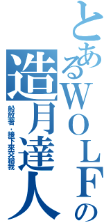 とあるＷＯＬＦの造月達人（船放著，接下來交給我）