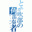 とある吹部の角笛奏者（ピーオス）