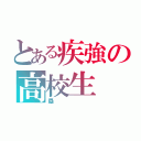 とある疾強の高校生（塁）