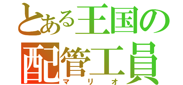 とある王国の配管工員（マリオ）