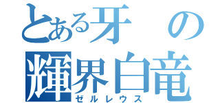 とある牙の輝界白竜刀（ゼルレウス）