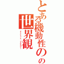 とある機動性のの世界観（ダイナミック・コスモロジー）