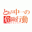 とある中一の危険行動（ナルシスト）