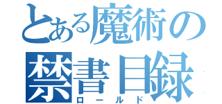 とある魔術の禁書目録（ロールド）