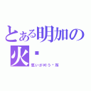 とある明加の火焰（愿いが叶う场所）