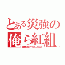 とある災強の俺ら紅組（優勝決まりでしょｗｗ）