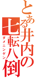 とある井内の七転八倒（ダメニンゲン）