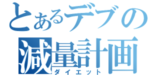 とあるデブの減量計画（ダイエット）