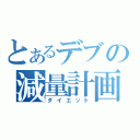 とあるデブの減量計画（ダイエット）