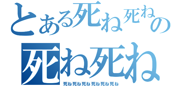 とある死ね死ねの死ね死ね（死ね死ね死ね死ね死ね死ね）