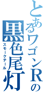 とあるワゴンＲの黒色尾灯（スモークテール）