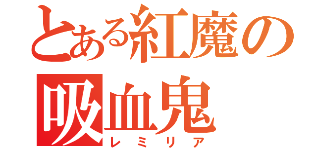 とある紅魔の吸血鬼（レミリア）