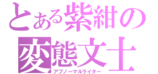 とある紫紺の変態文士（アブノーマルライター）