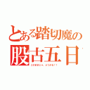 とある踏切魔の股古五日（このままじゃ、ぶつかる！！）