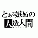 とある嫉妬の人造人間（エンヴィー）