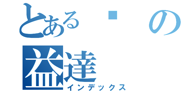 とある你の益達（インデックス）