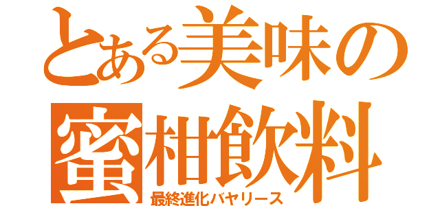 とある美味の蜜柑飲料（最終進化バヤリース）