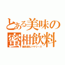 とある美味の蜜柑飲料（最終進化バヤリース）