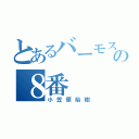 とあるバーモスの８番（小笠原裕樹）