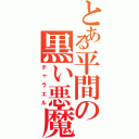 とある平間の黒い悪魔（チャラエル）