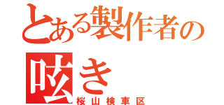 とある製作者の呟き（桜山検車区）