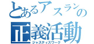 とあるアスランの正義活動（ジャスティスワーク）