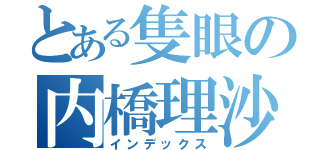 とある隻眼の内橋理沙子（インデックス）